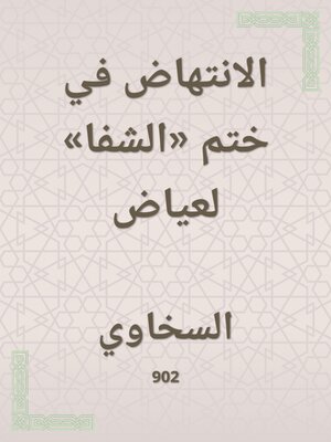 cover image of الانتهاض في ختم «الشفا» لعياض